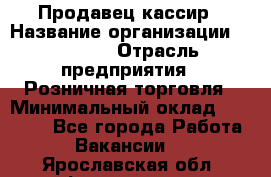 Продавец-кассир › Название организации ­ Prisma › Отрасль предприятия ­ Розничная торговля › Минимальный оклад ­ 23 000 - Все города Работа » Вакансии   . Ярославская обл.,Фоминское с.